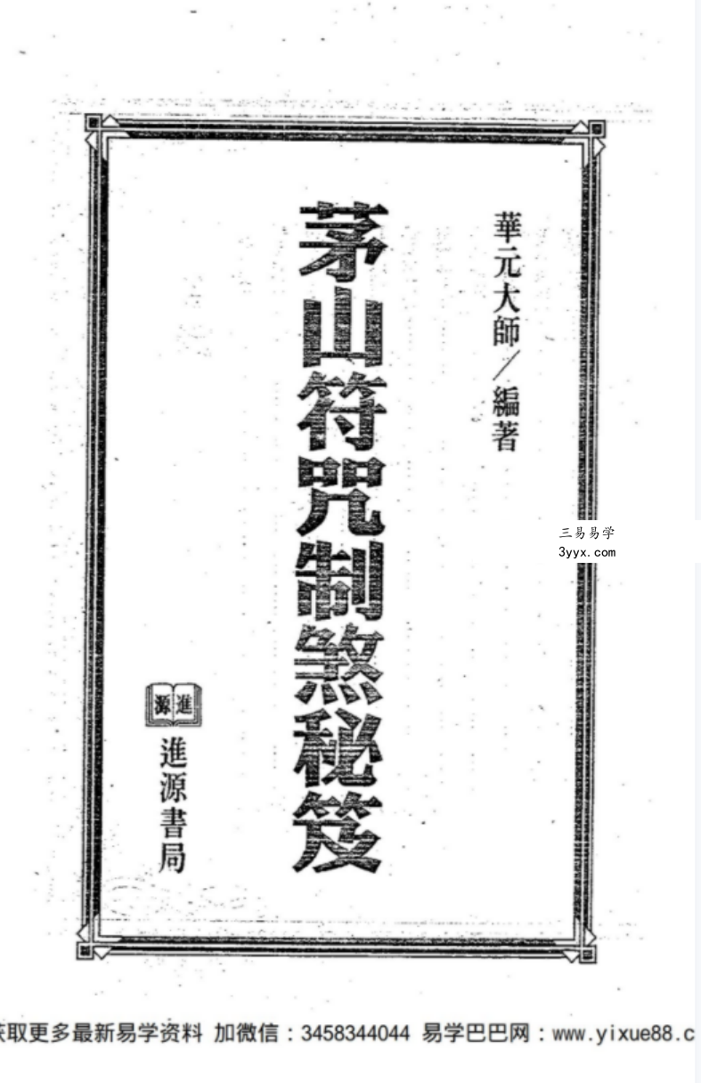 《茅山符咒制煞秘芨》华元大师著 课程封面
