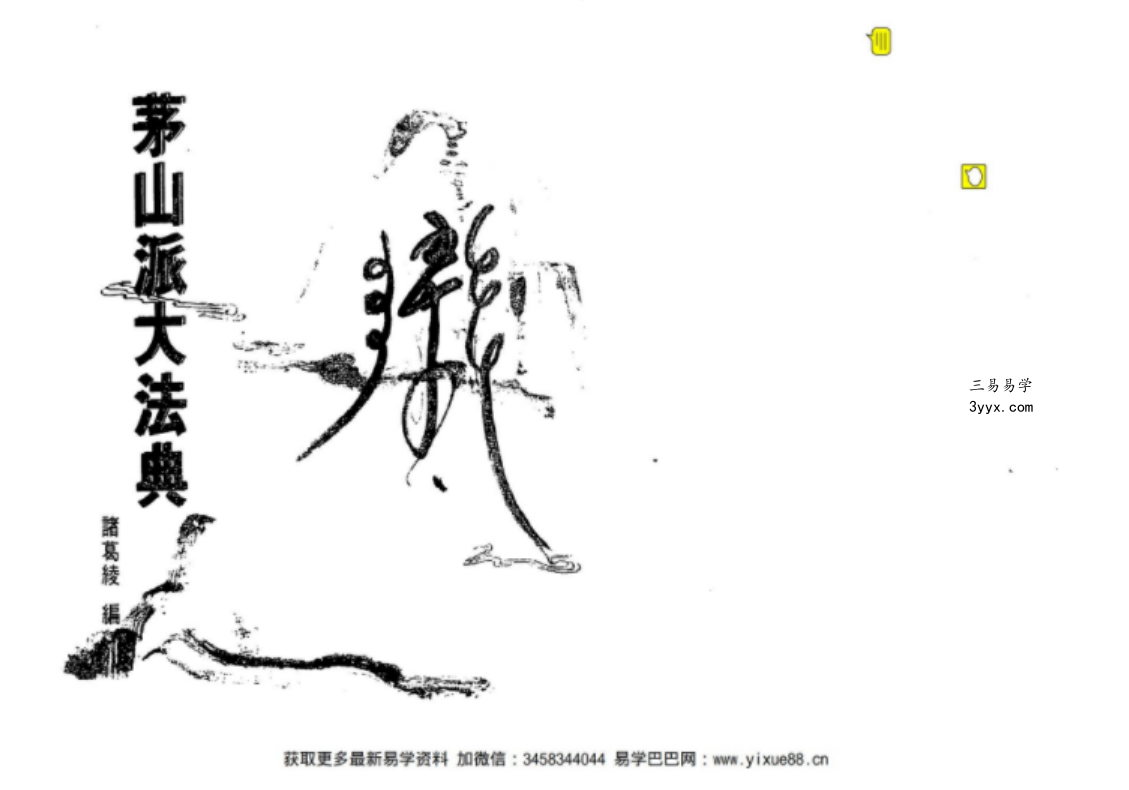 《茅山符咒》 课程封面