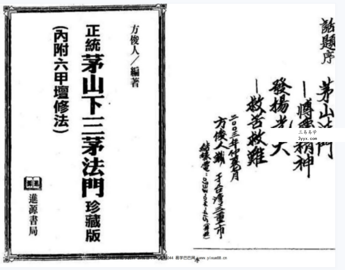 正统茅山下三茅法门 方俊人 课程封面