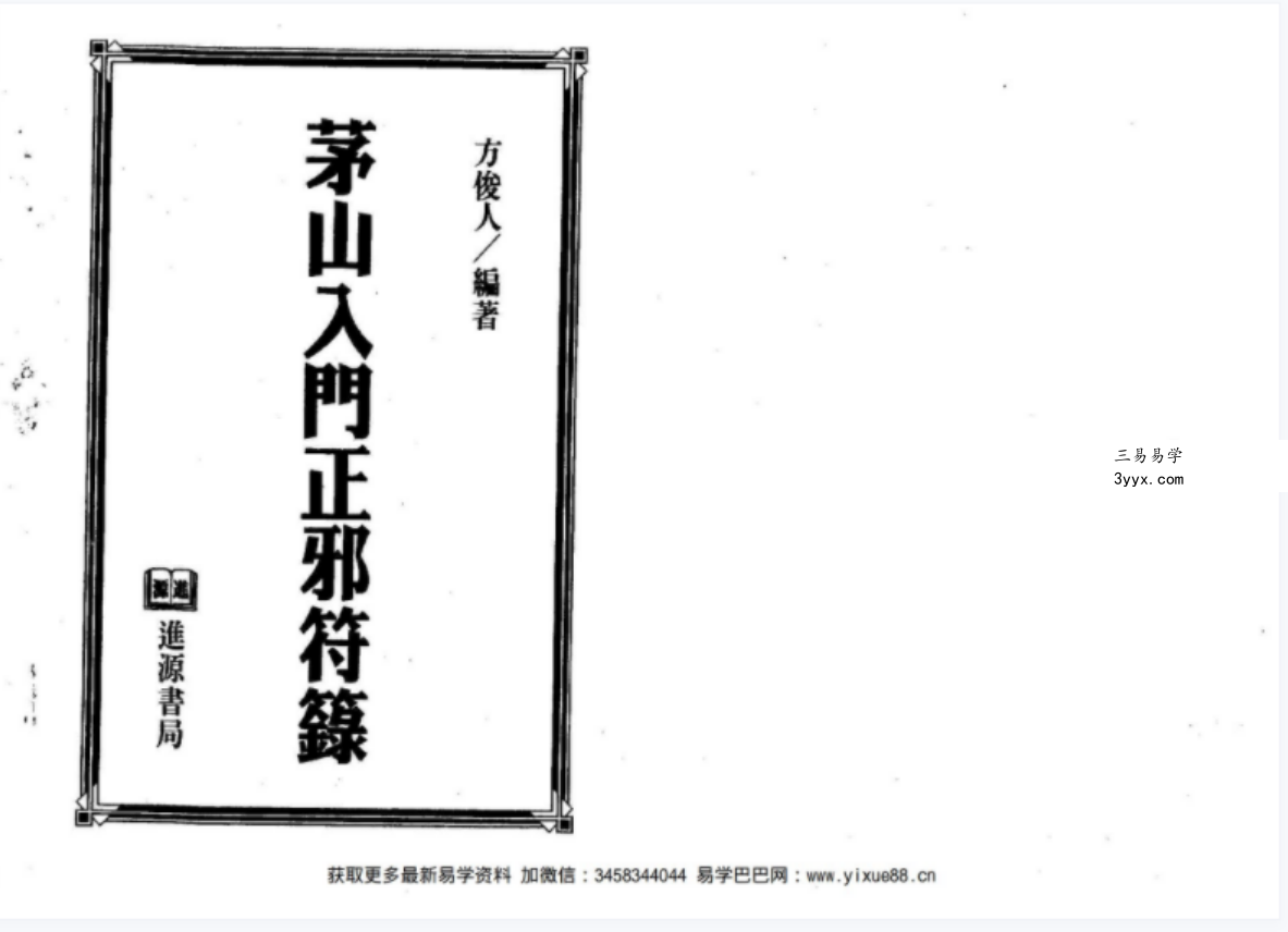 茅山入门正邪符箓 课程封面