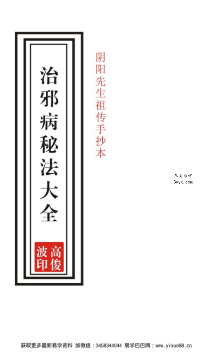 高俊波-祖传治邪病秘法大全53页-祖传手抄 课程封面