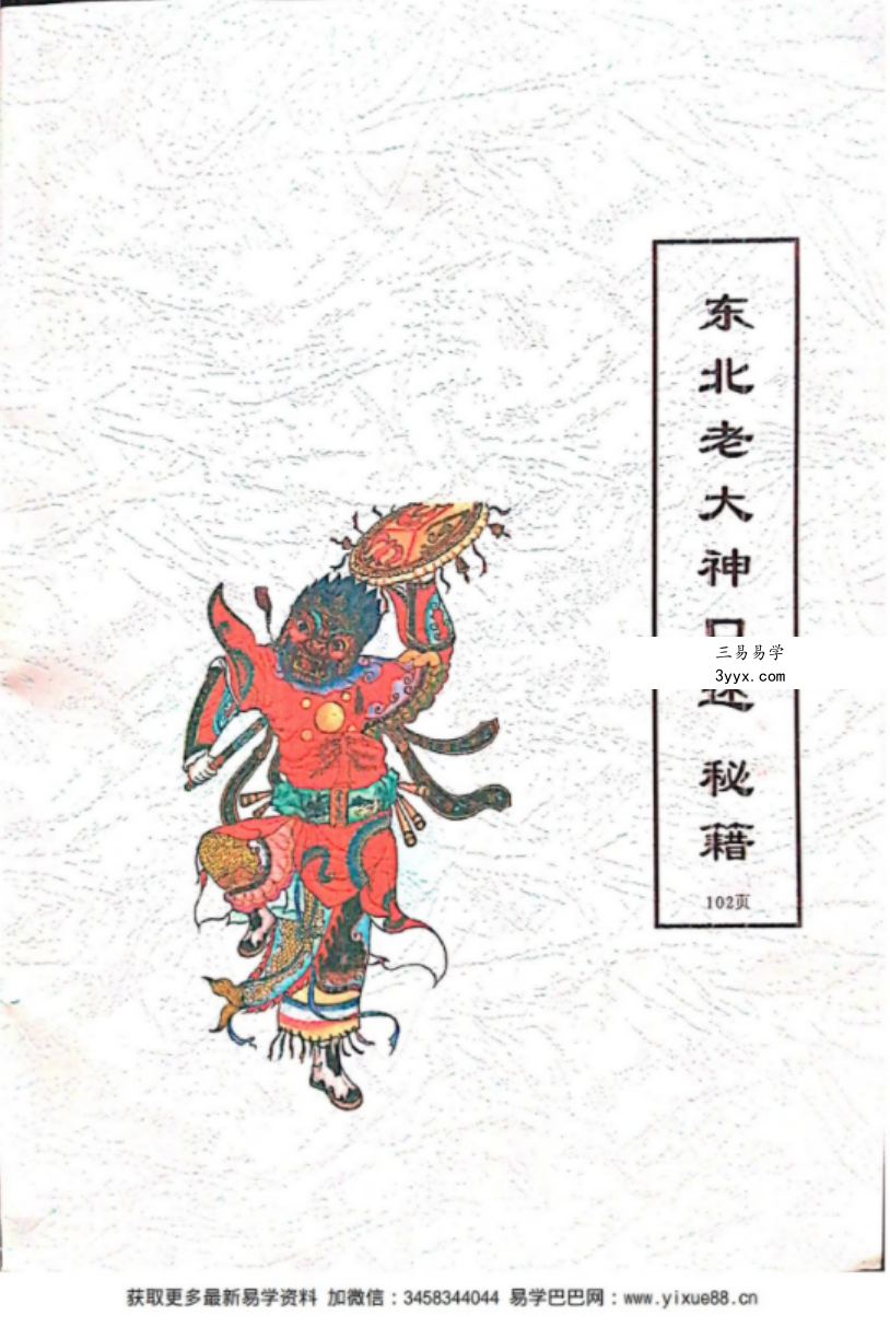 出马仙老大神口述秘籍 课程封面