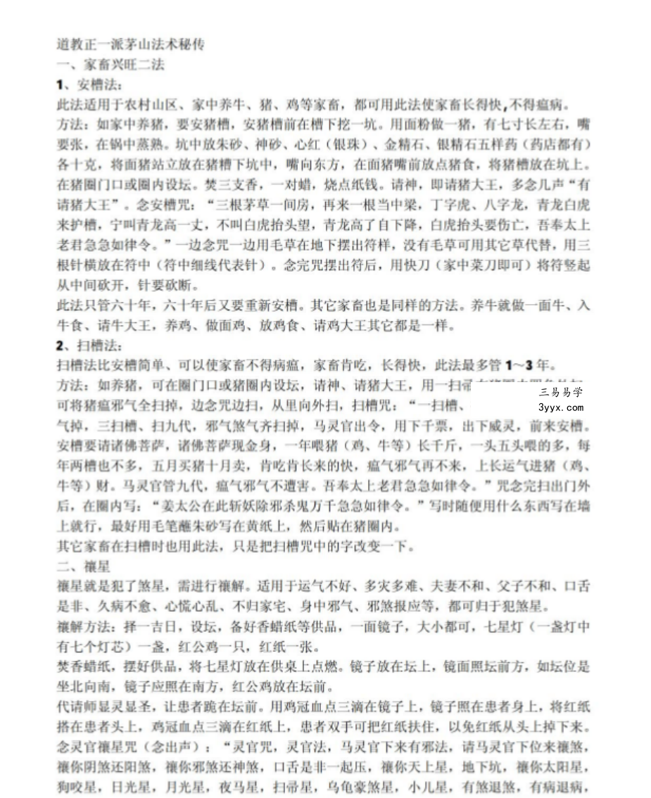 道教正一派茅山法术秘传 课程封面