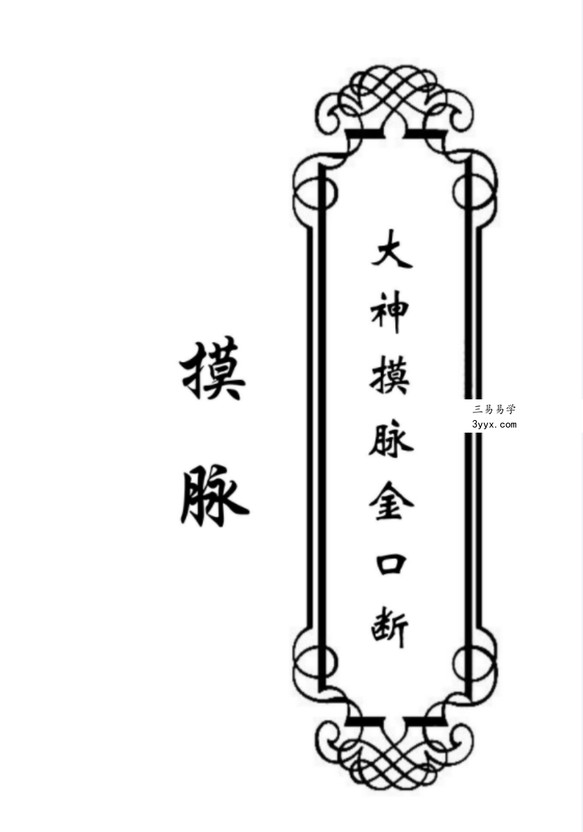 摸脉-《大神摸脉金口诀》33页-摸脉原版 课程封面