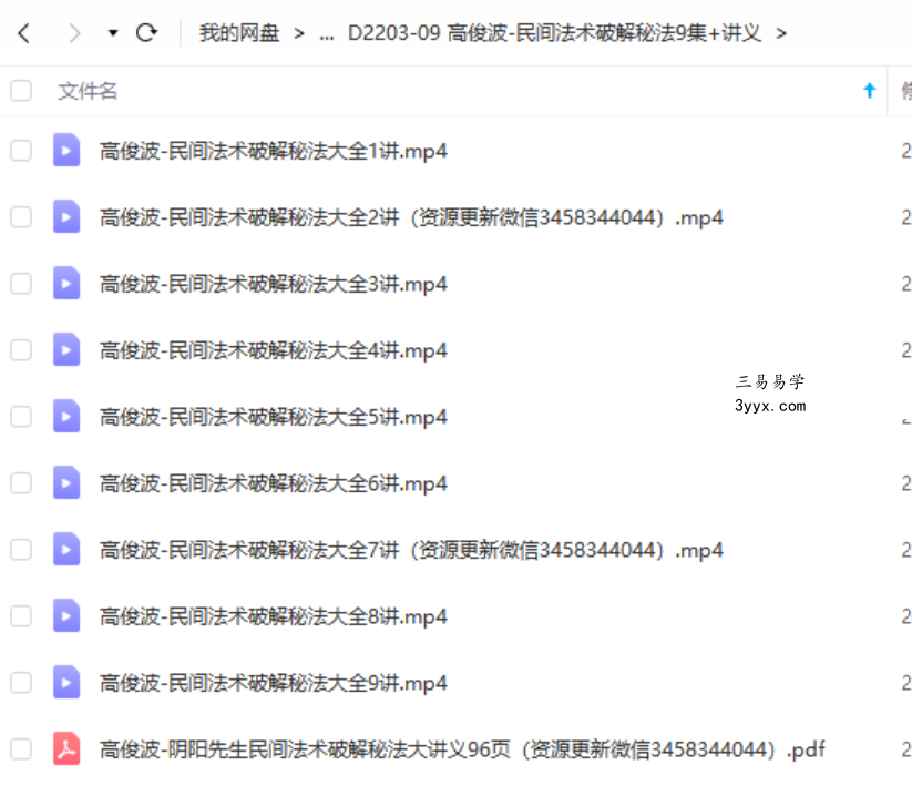 高俊波-民间法术破解秘法9集+讲义 课程封面