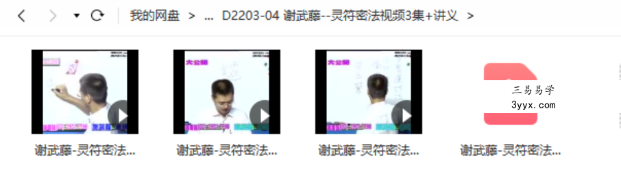 谢武藤 灵符密法视频3集+讲义 课程封面