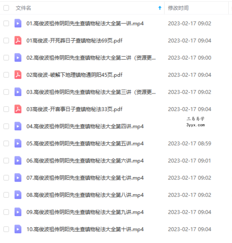 高俊波-祖传阴阳先生查镇物秘法大全10集 课程封面