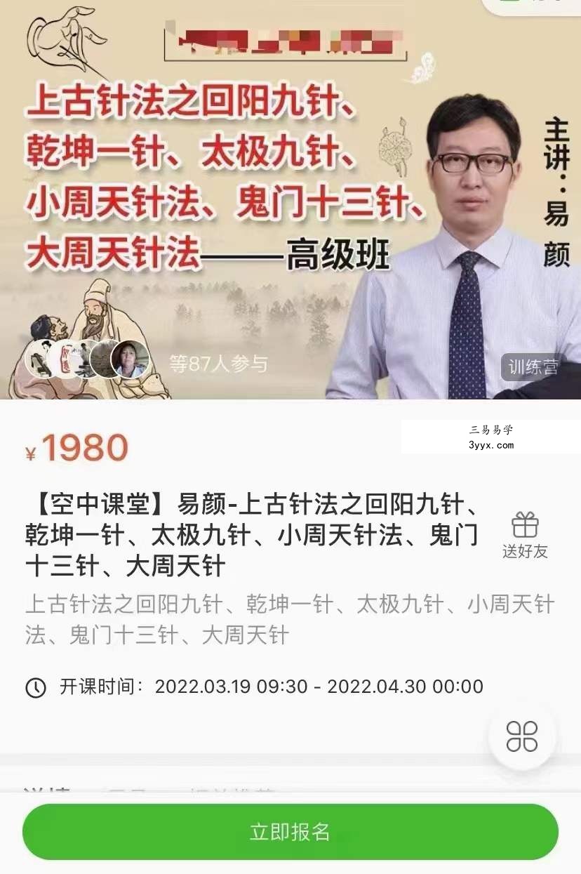 易颜《上古针法》三天视频 课程封面