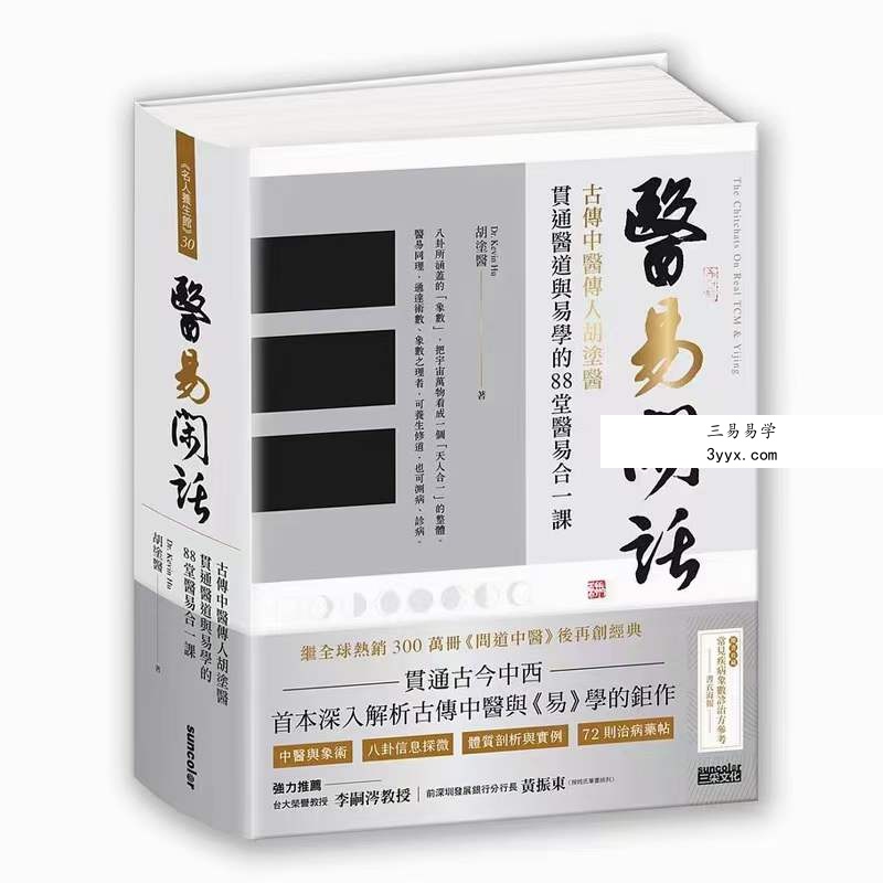 胡涂医《医易闲话》 贯穿医道与易学的88堂医易合一课 课程封面