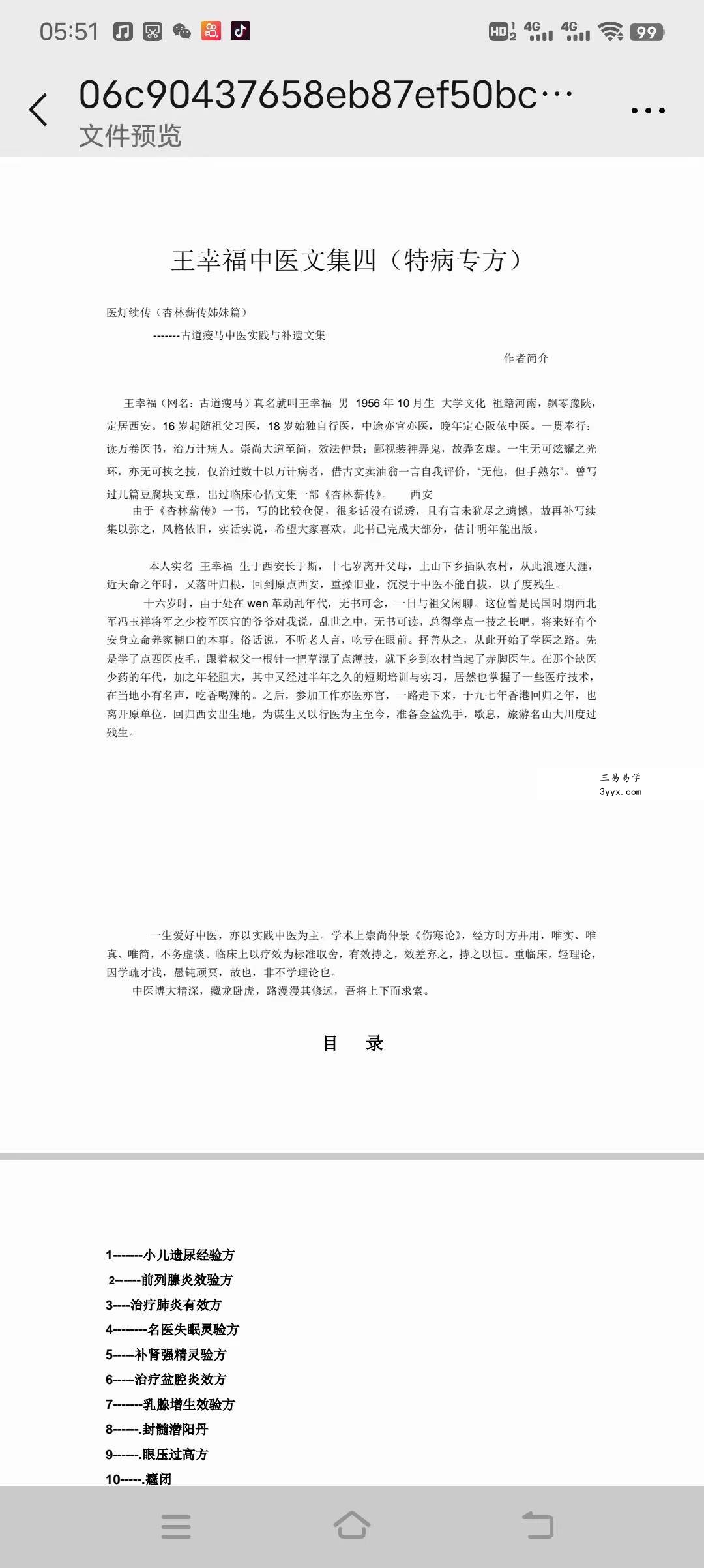 王幸福 39秘方特病专方 中医文集 课程封面