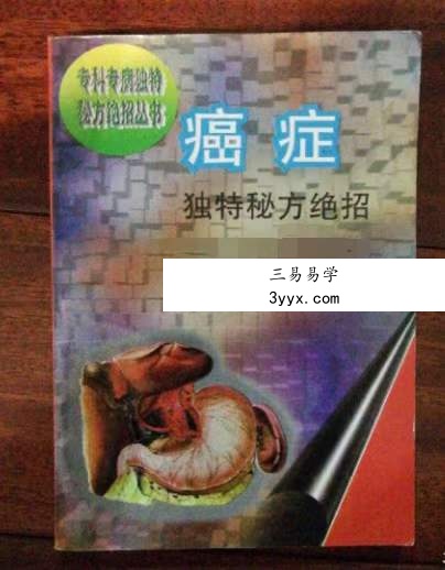 癌症独特秘方绝招 课程封面