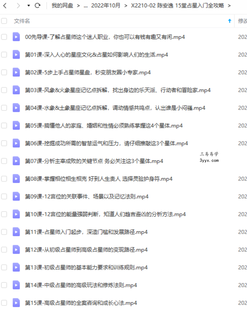 陈安逸 15堂占星入门全攻略：探秘占星师，开启有钱有趣又有闲的迷人职业 夸克网盘下载 课程封面
