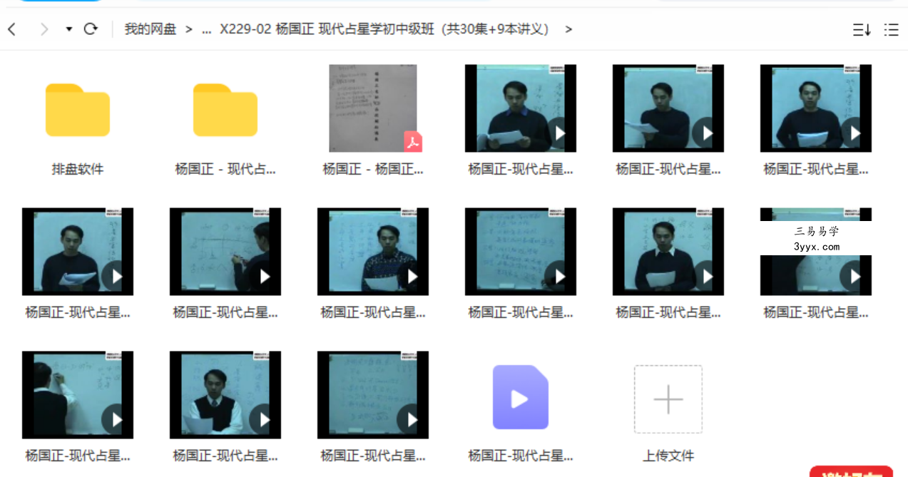 杨国正 现代占星学初中级班(共30集+9本讲义) 课程封面