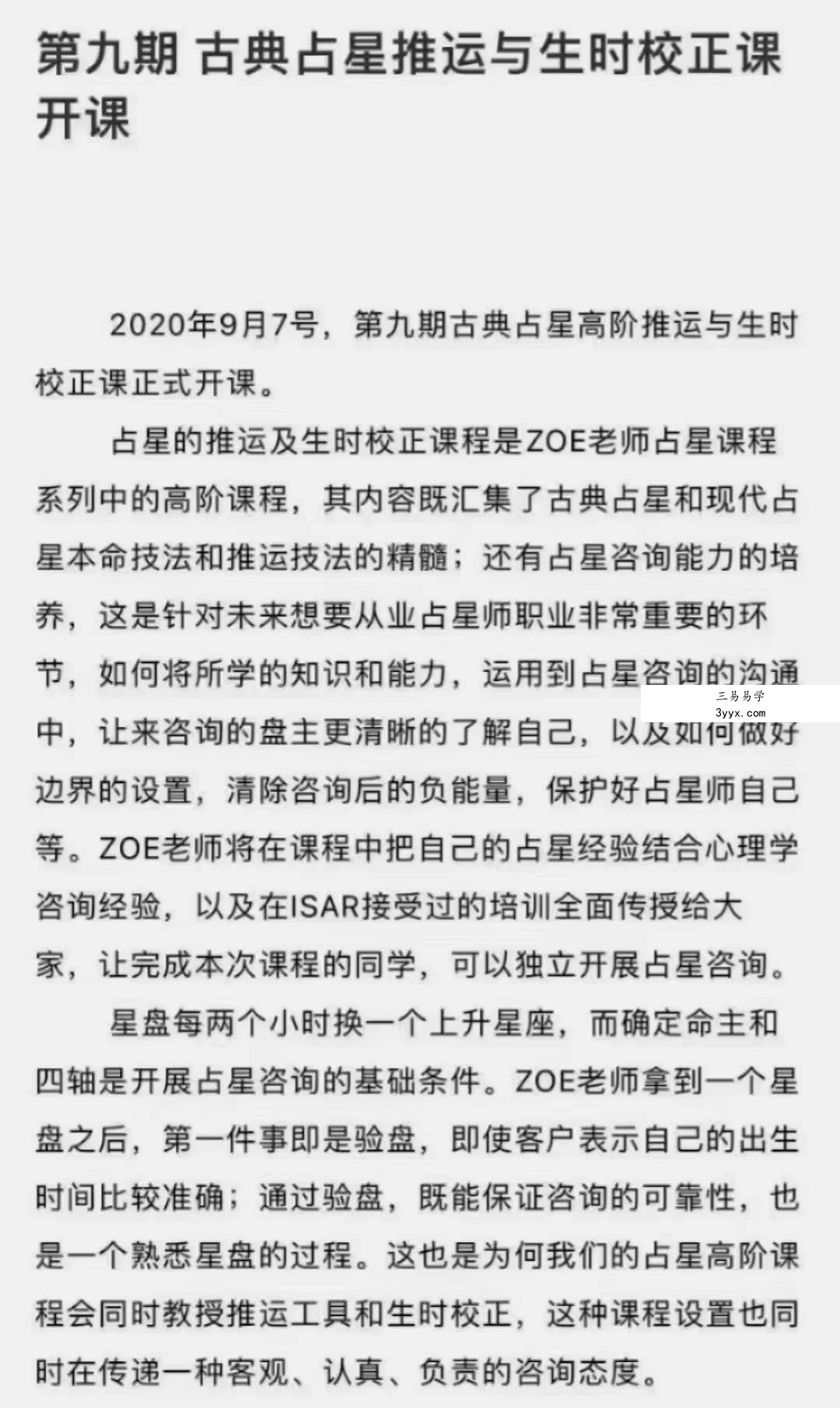 杨国正高徒占星2021年 ZOE古典占星推运课程 课程封面