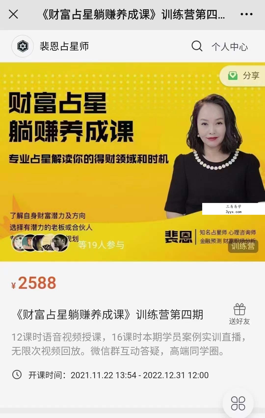 裴恩《财富占星躺赚养成课》训练营第四期 课程封面