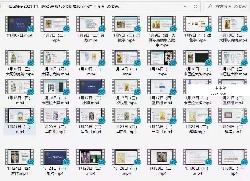 宿因塔罗2021年1月网络课视频35节视频30个小时 移动云盘下载 课程封面