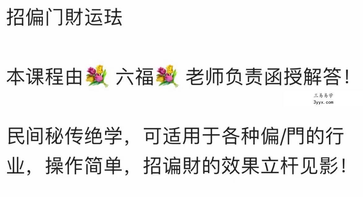 六福 招偏财运术 课程封面