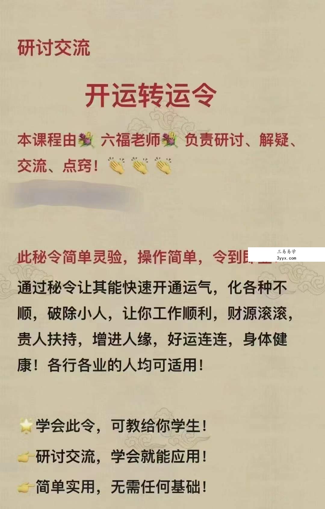 六福 开运转运令 课程封面