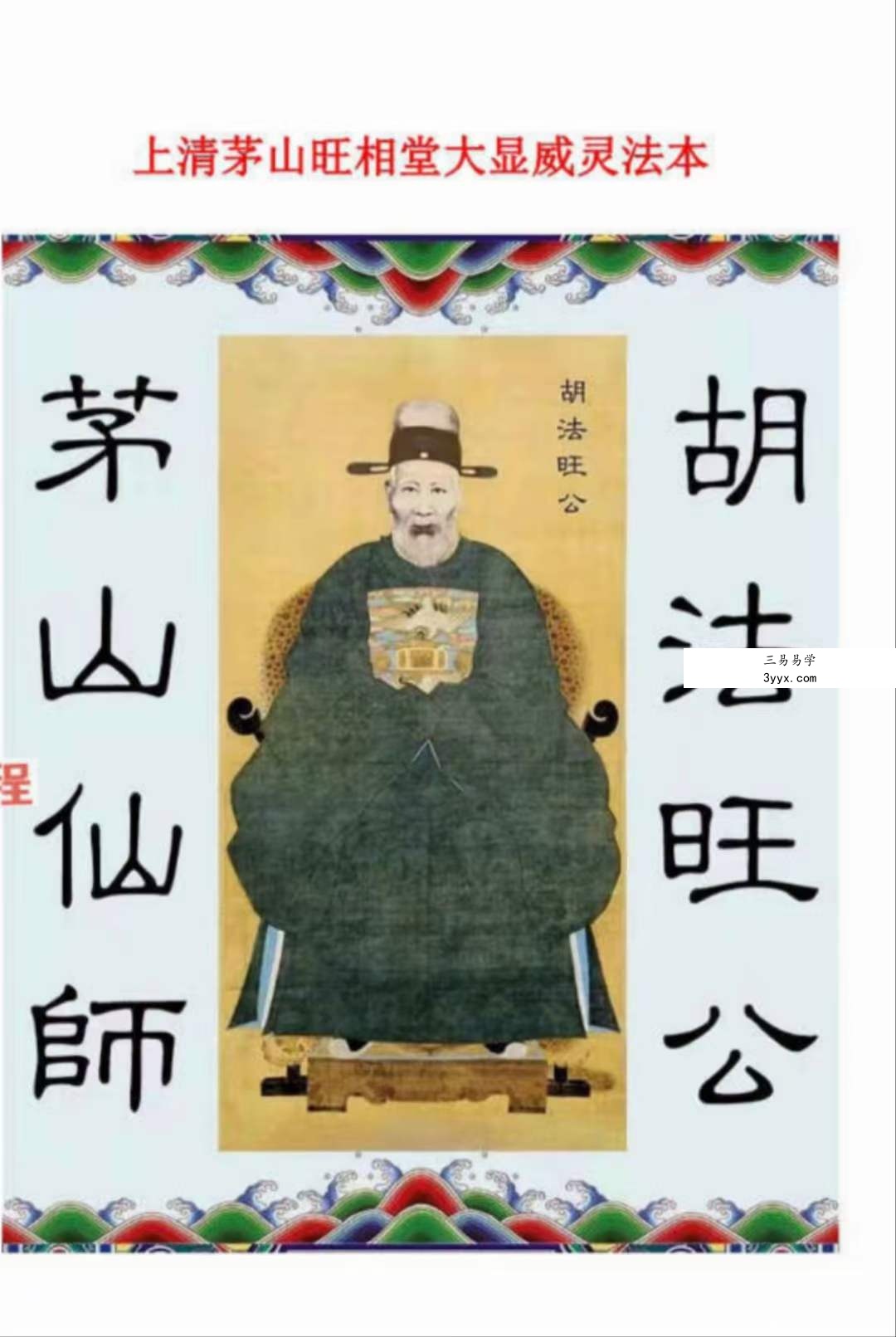 上清茅山旺相堂大显威灵法本37页 课程封面