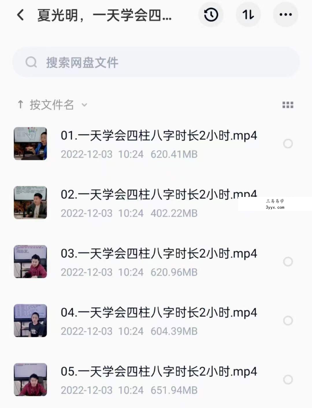 夏光明一天学会四柱八字视频5集10小时 课程封面