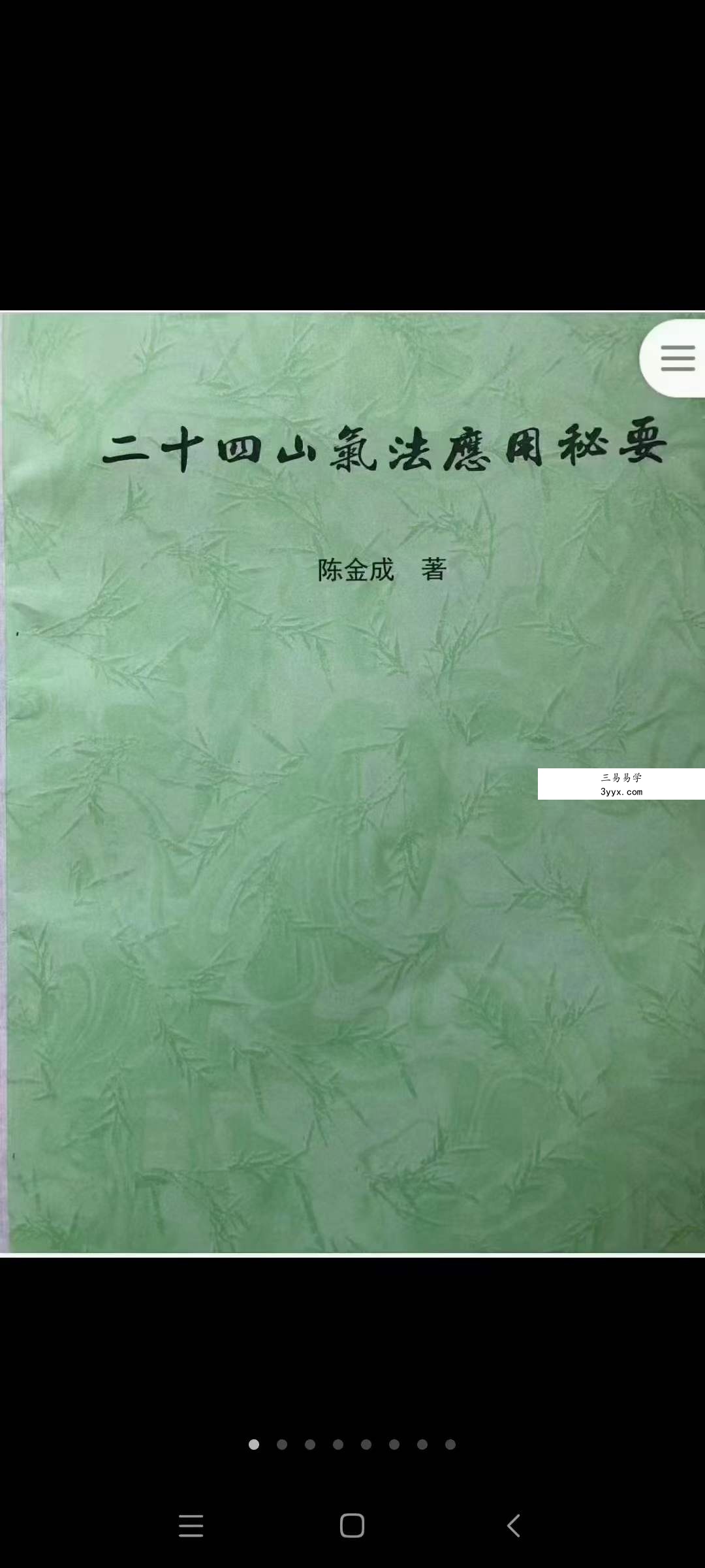黄寅高徒 陈金成二十四山气法应用秘要 87页 课程封面