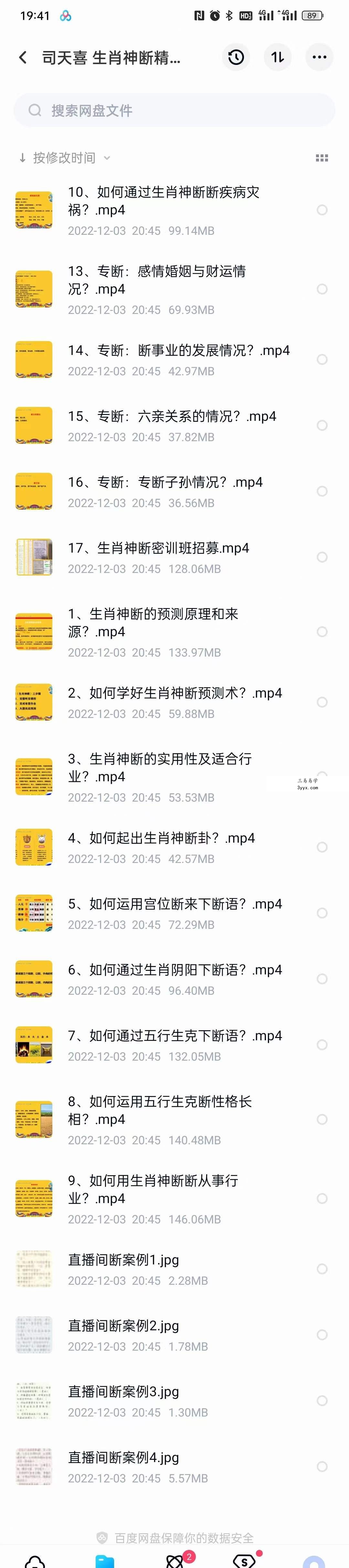 司天喜 生肖神断精华班 17集 课程封面
