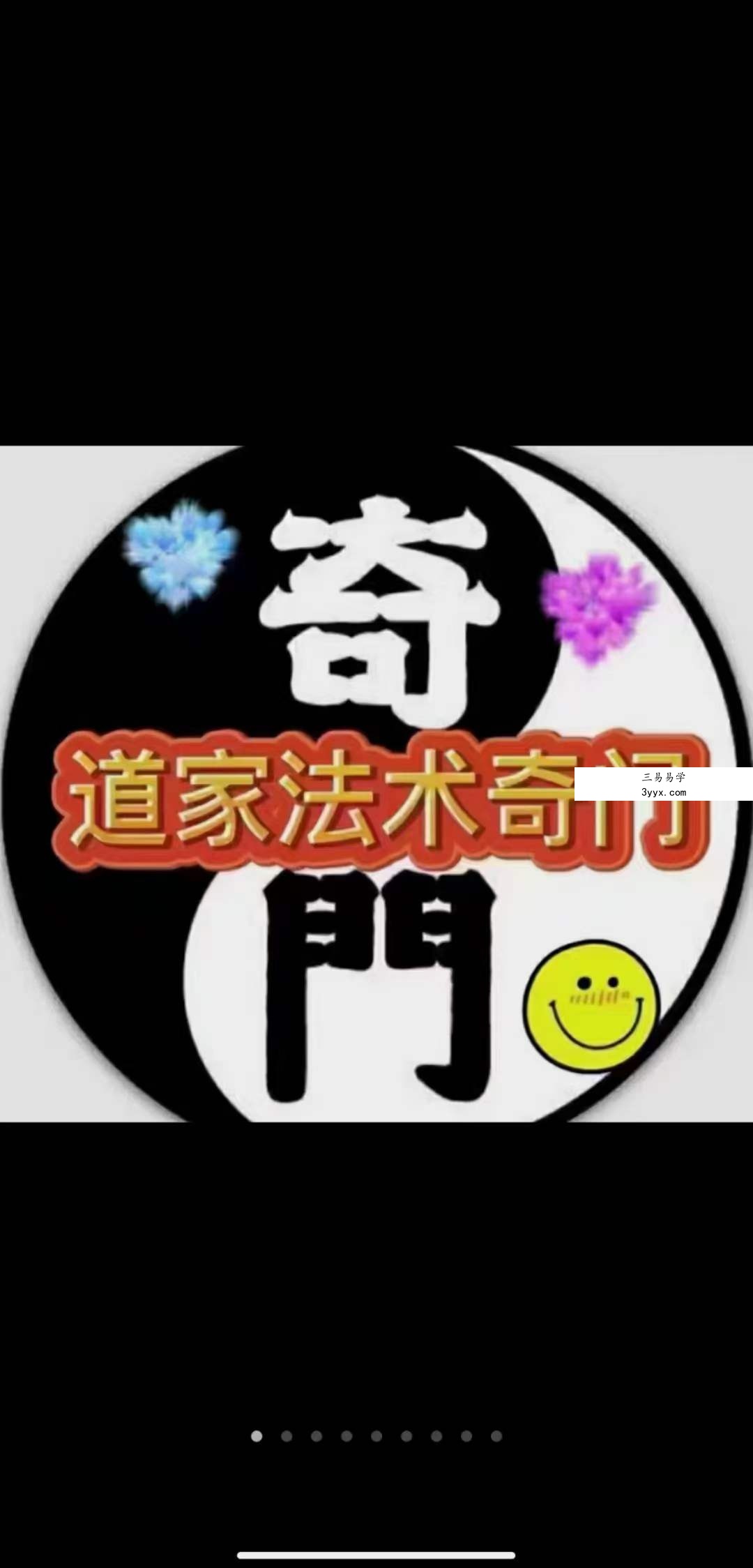 三知道道家奇门遁甲调理实战精品网课录像视频加教材 课程封面