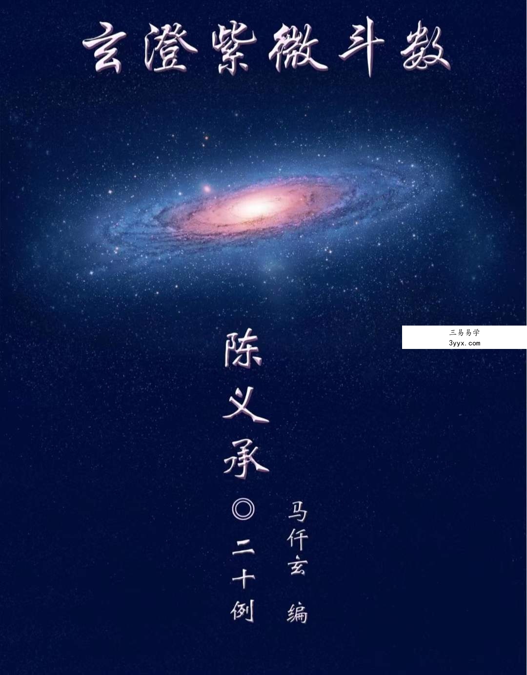 陈大炮陈义承紫薇斗数资料 夸克网盘下载 课程封面