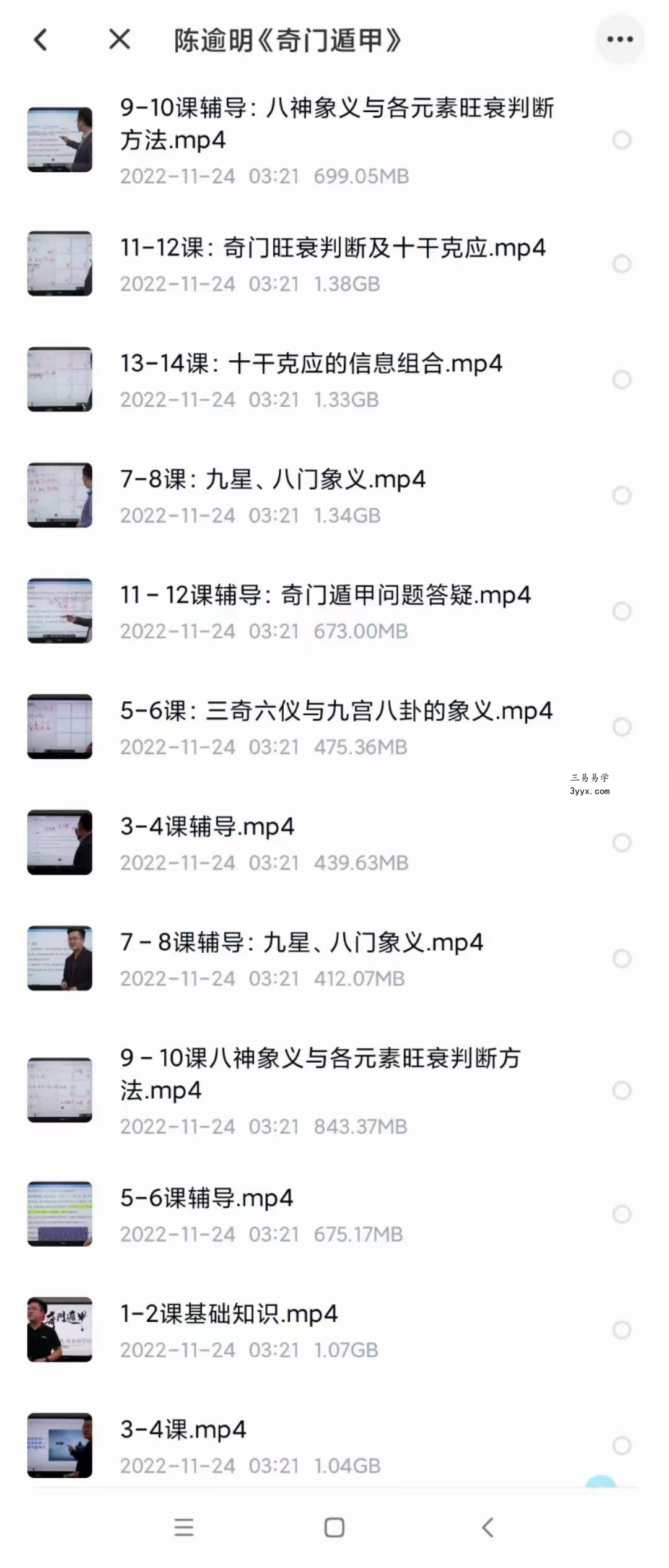 陈逾明《奇门遁甲》12集 课程封面