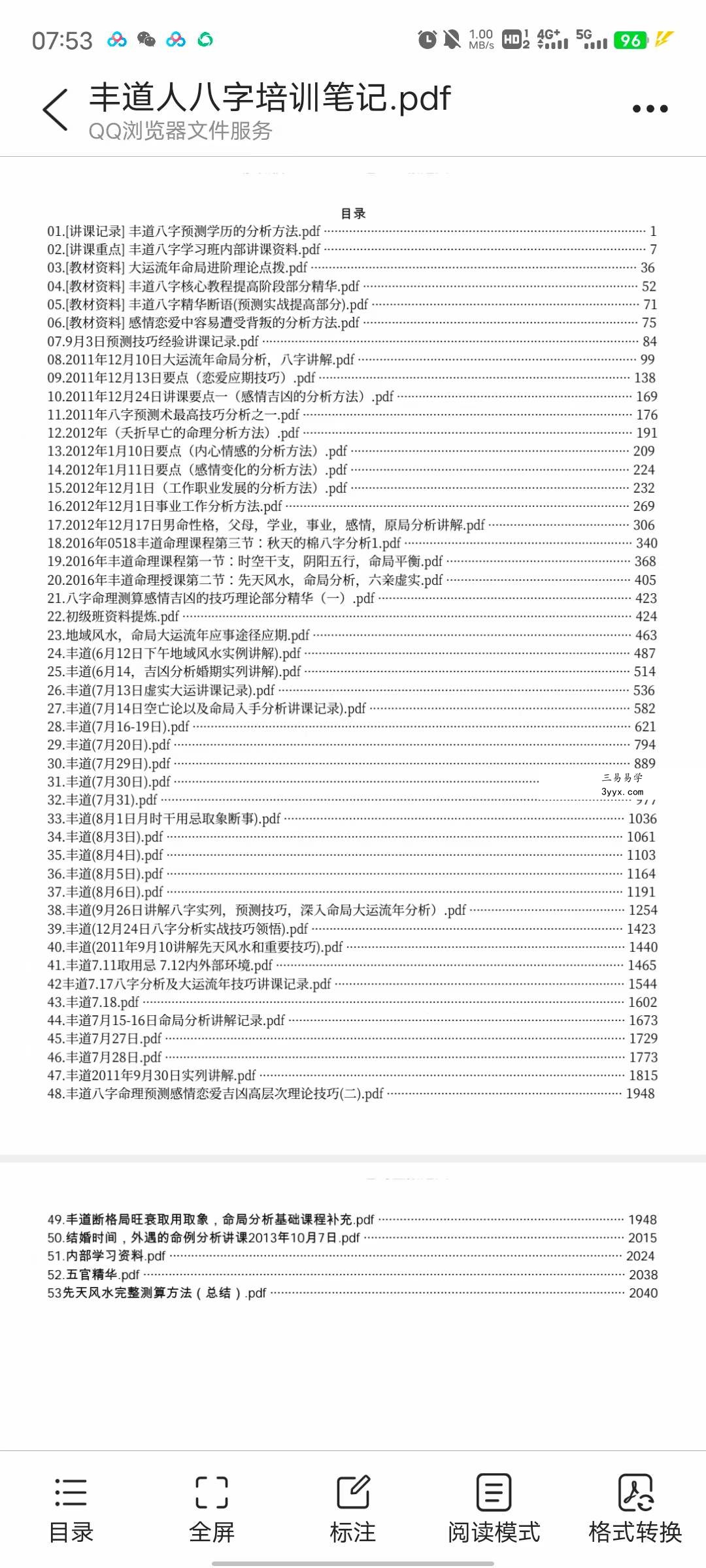 丰道人八字培训笔记八字精华八字预测PDF版本共53个 课程封面