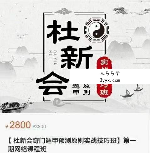 杜少平奇门遁甲第一期技巧班 课程封面