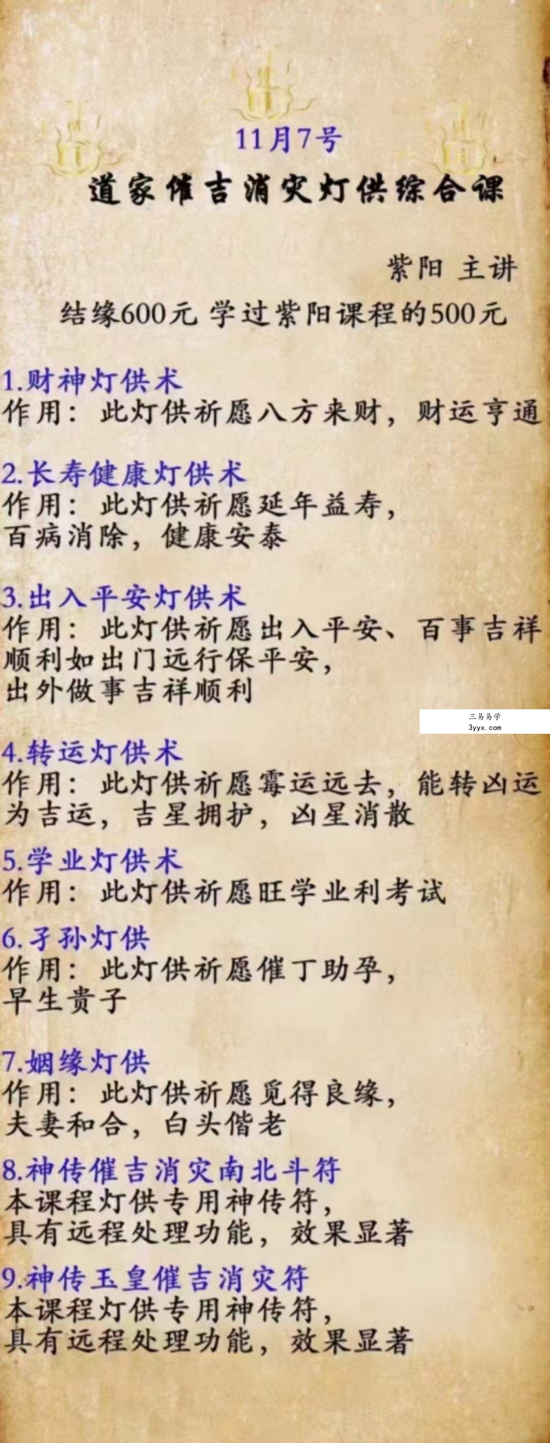 紫阳老师2022年11月道家催吉消灾灯供综合课 课程封面