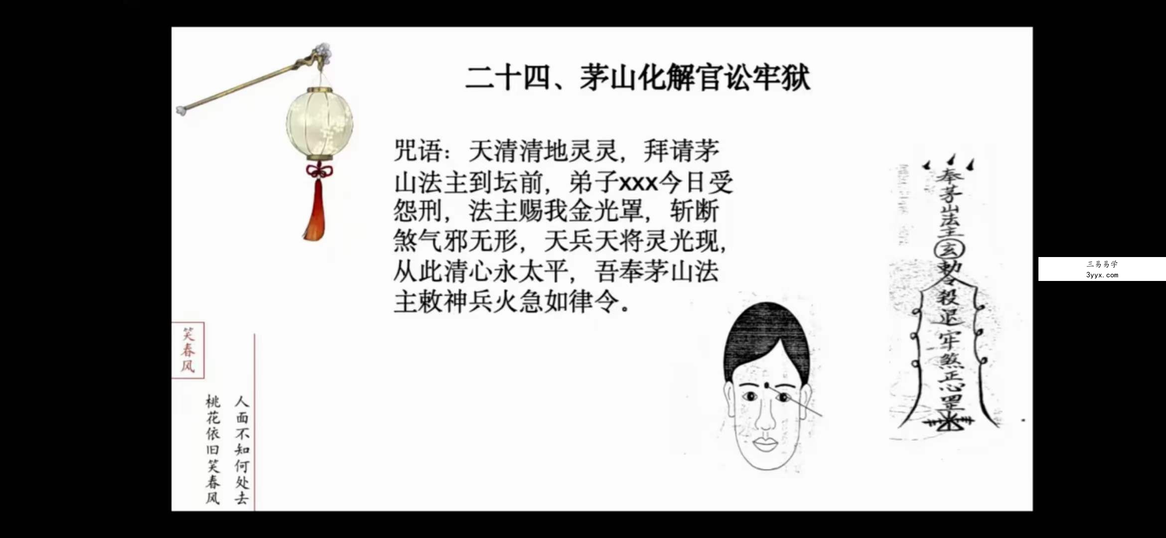 台湾民间大茅山秘法 4集 课程封面