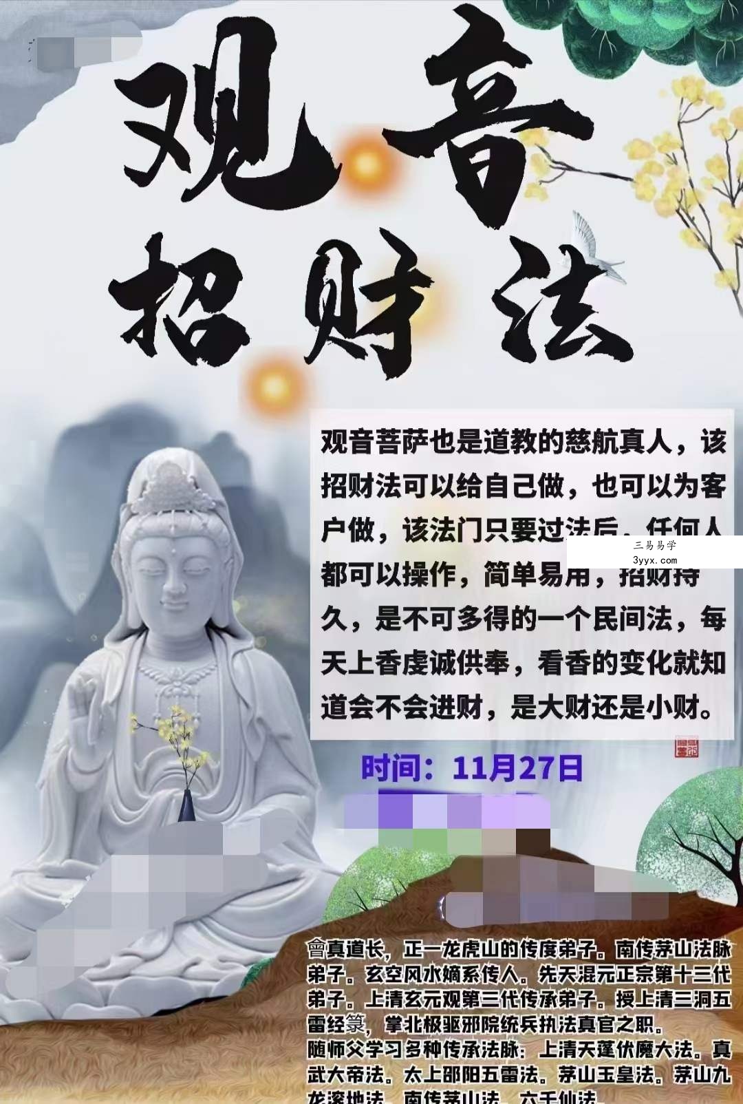 楚恒易学 会真道长 观音招财法视频+文档pdf 课程封面
