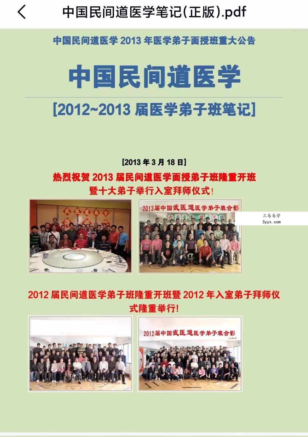 2012-2013届中国民间道医学笔记(正版) 课程封面