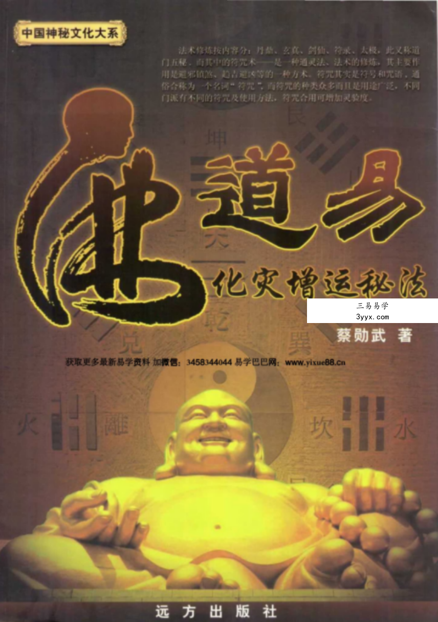 蔡勋武 佛道易化灾增运秘法 课程封面