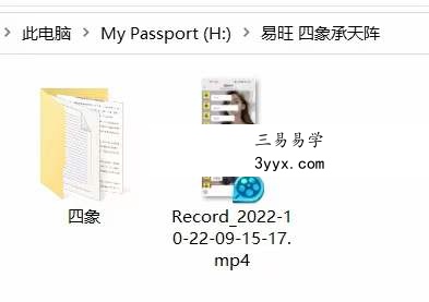 易旺 四象承天阵(2022年10月22日微信群课程)录制视频➕文档➕图片 课程封面