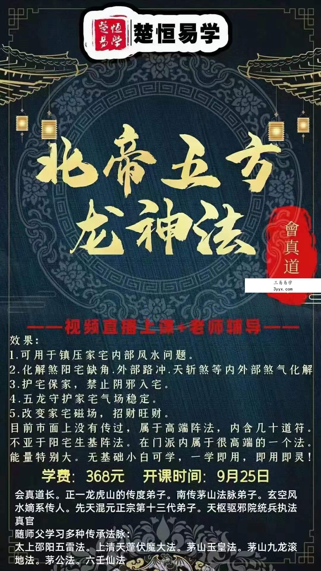 会真道长 北帝五方龙神 课程封面