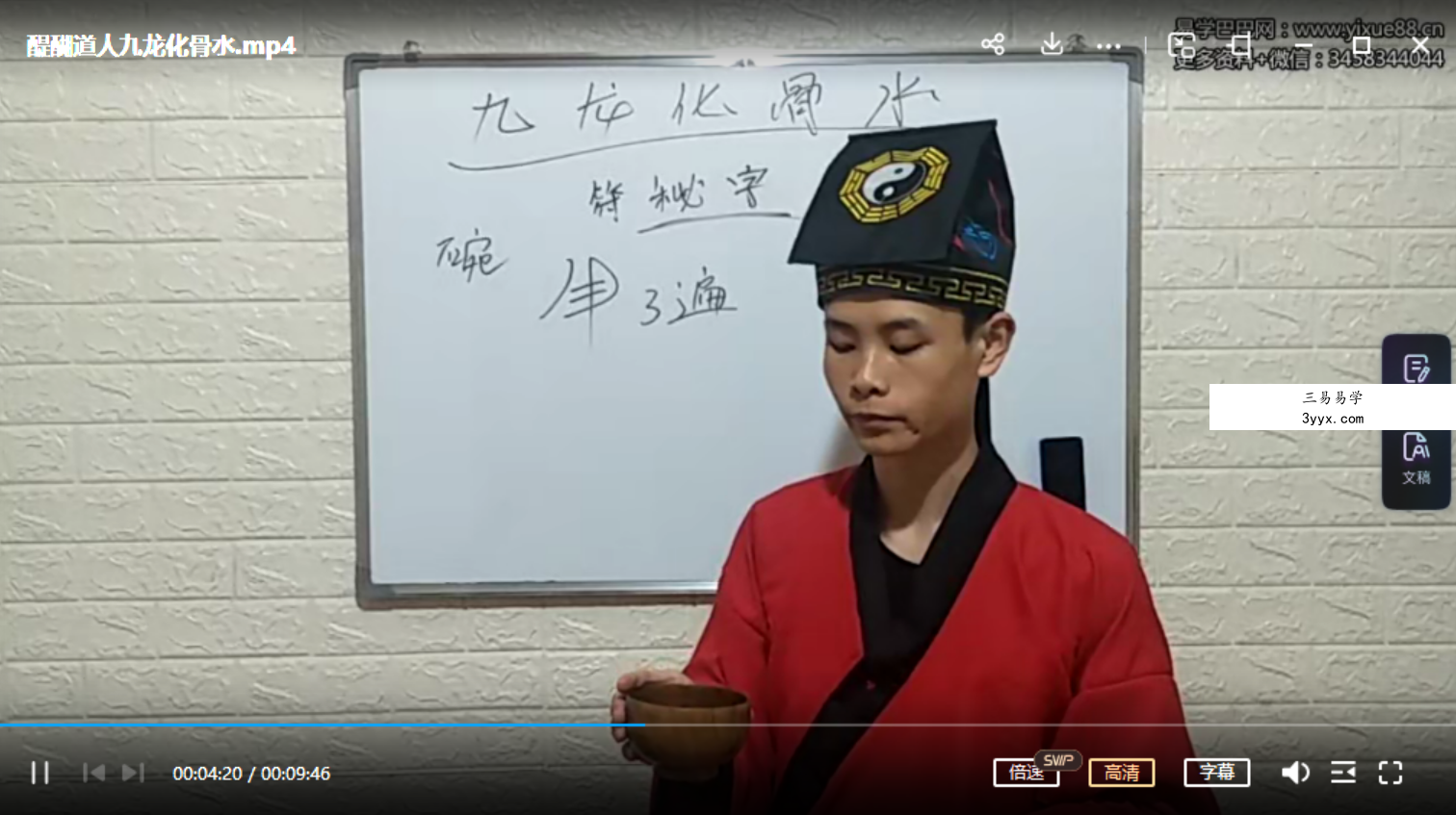 醍醐道人九龙化骨水 课程封面