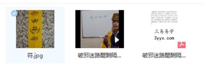 醍醐道人传授 破邪迷路醍醐隔鬼真言 课程封面
