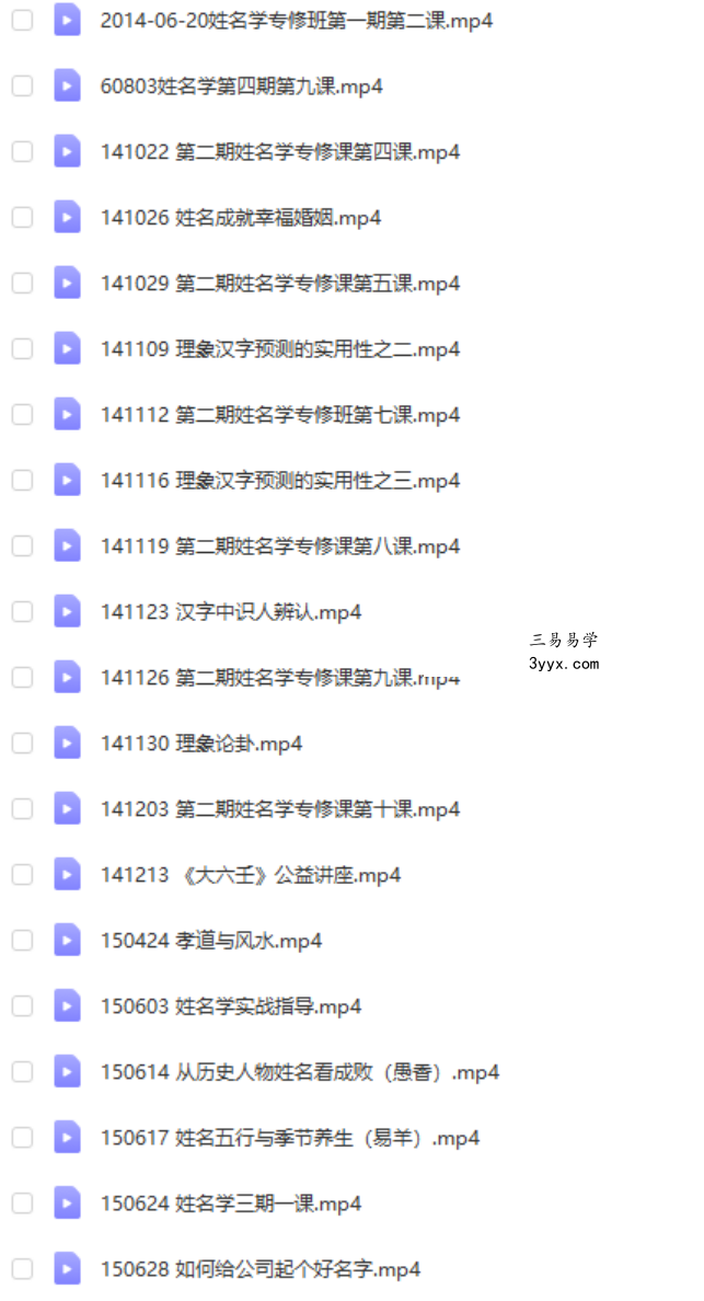 2014年无为学院 易羊老师姓名学 课程封面