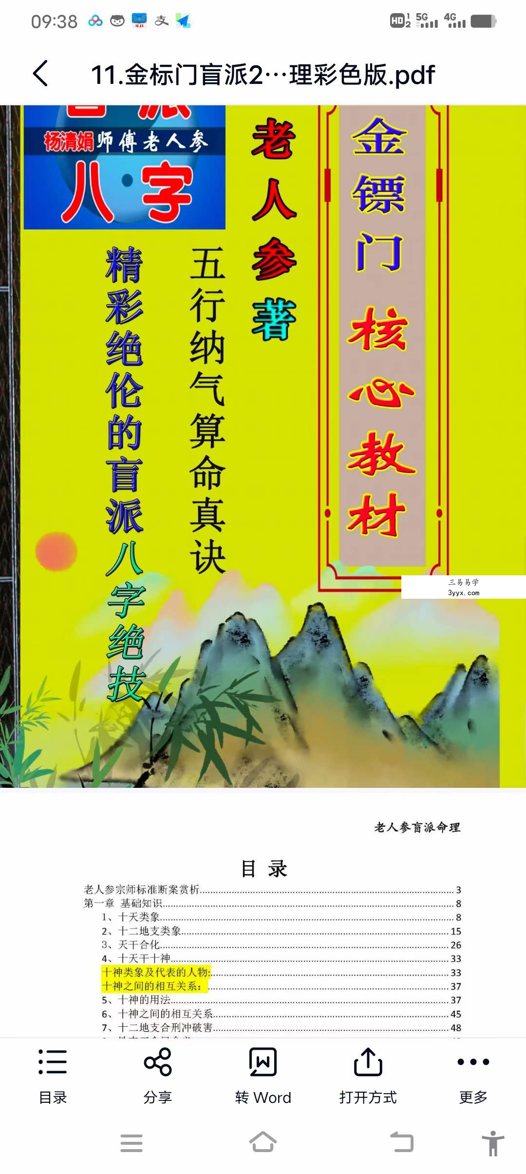 金标门盲派2021年最核心的八字教程 老人参命理彩色版 课程封面
