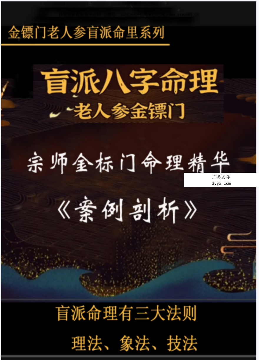 金镖门-老人参《老人参金镖门命理精华案例剖析》高清235页 课程封面