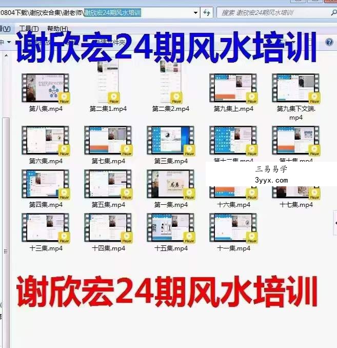谢欣宏 易善缘第二十四届风水培训网课 课程封面