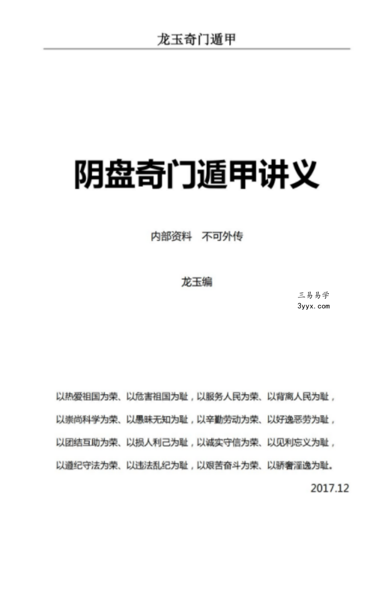 龙玉奇门内部资料 2017年12月龙玉阴盘奇门遁甲教学讲义 课程封面
