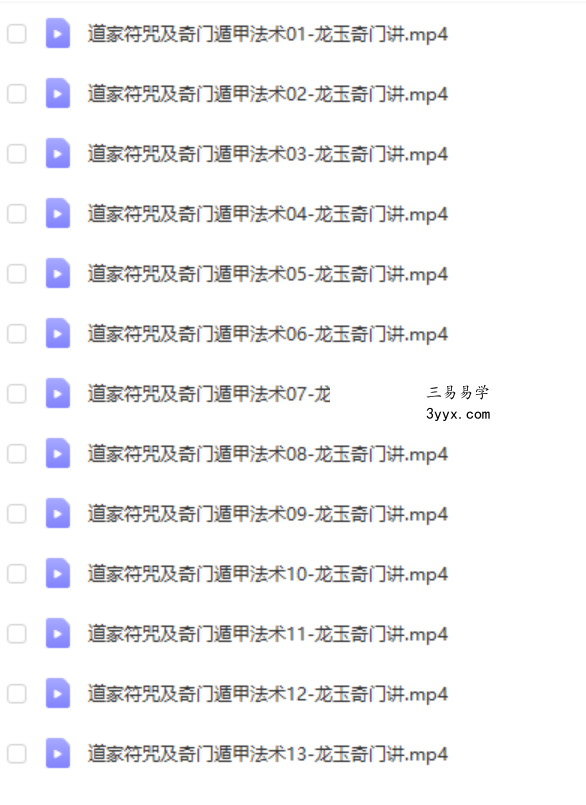 龙玉2018年道家法术符咒奇门法术符咒录像13课 课程封面