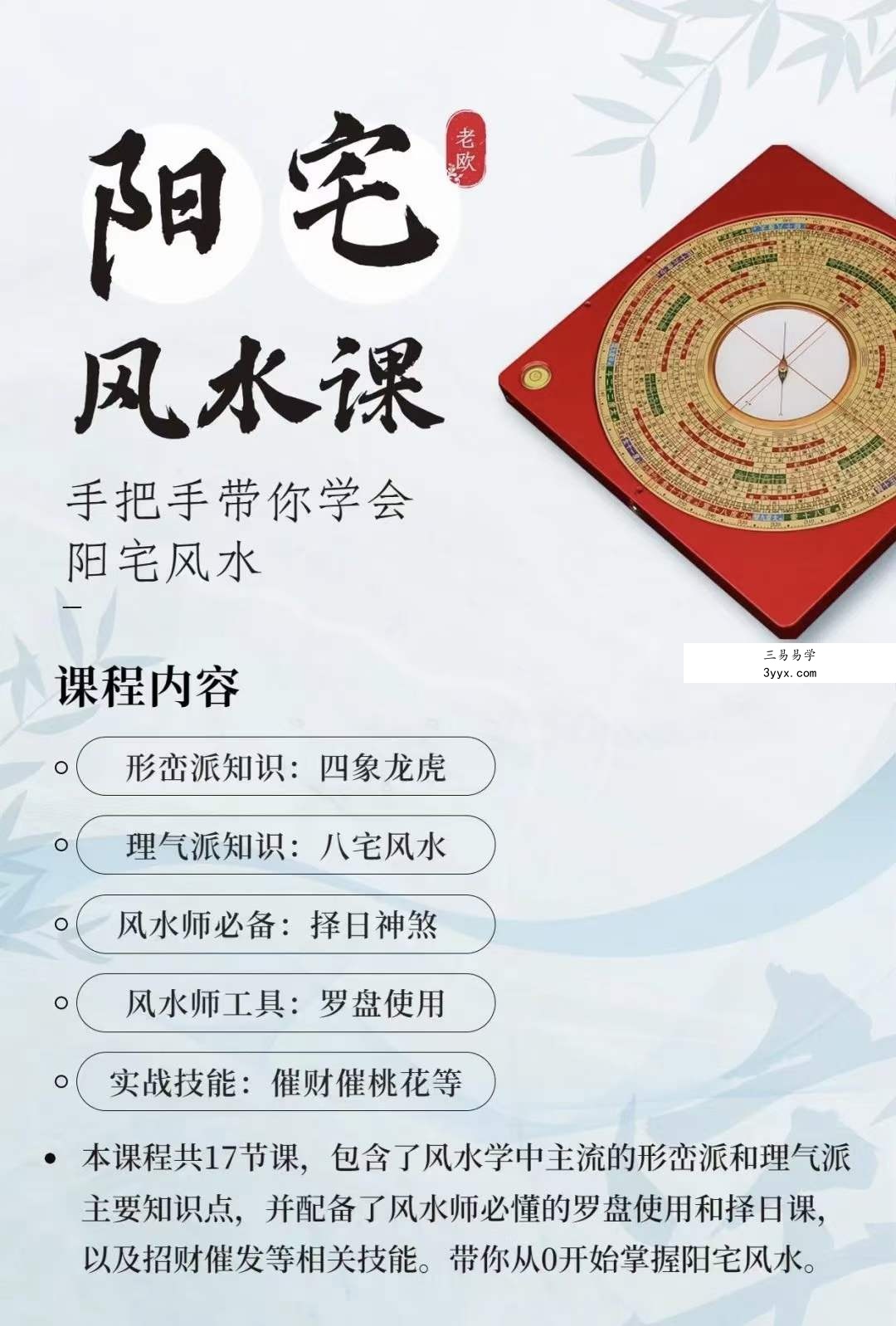 欧先生阳宅风水课程手把手带你学会阳宅风水视频17集 课程封面