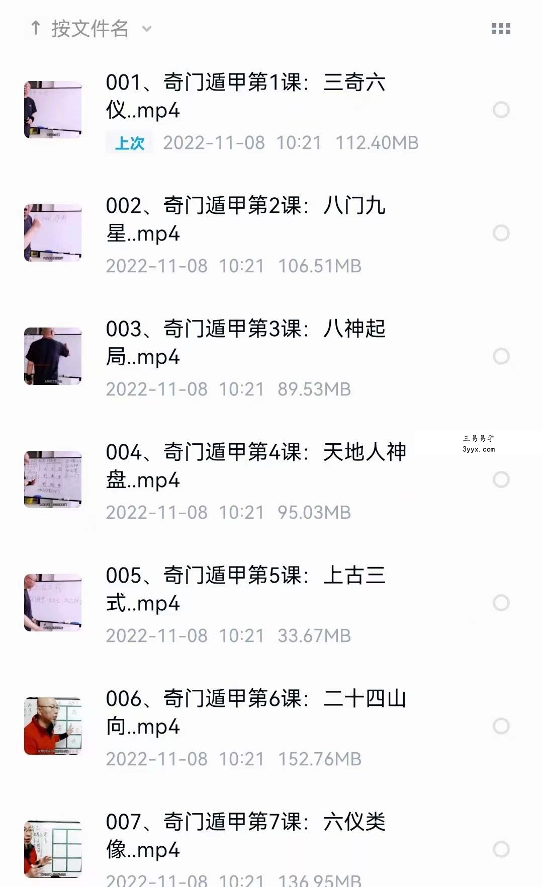 三诚老师奇门遁甲106集 课程封面
