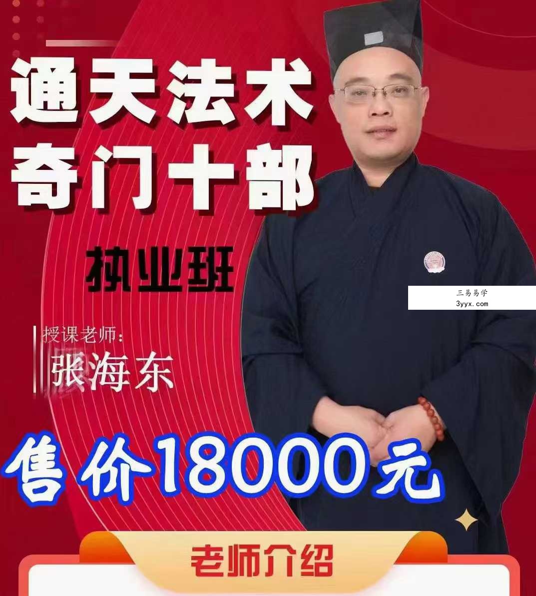 楚恒易学 顾东海《通天法术奇门》奇门风水改旺法视频10集 百度网盘下载 课程封面