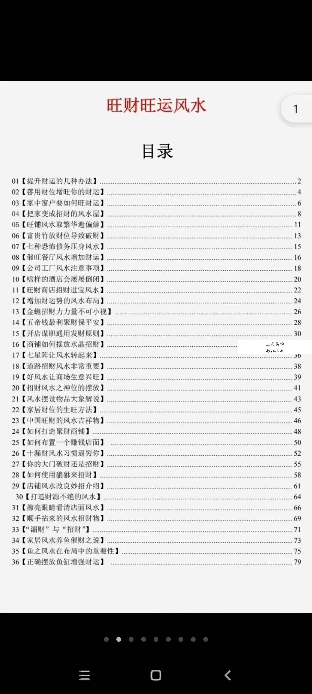 《旺财旺运风水》教你如何把家布置成招财密室 高清彩色电子版 百度网盘下载 课程封面